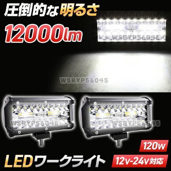 ワークライト LED 作業灯 12V 24V トラック 車 投光器 前照灯 投光器 船舶 灯 デッキ ライト 120W 240W 防水 防塵 ホワイト 白 2個 F365WH_画像2