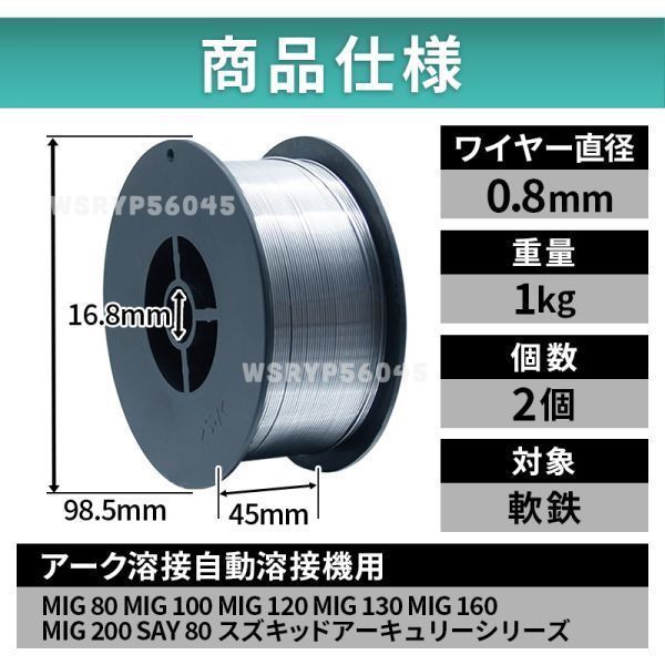 半自動溶接機 ノンガス フラックス 溶接 ワイヤー 0.8mm 1kg 2個 MIG 100 130 160 200 100V 200V スズキッド アーキュリー 2kg 軟鋼 E208_画像6