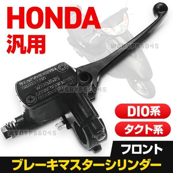 DIO 系 ブレーキ マスター シリンダー 純正互換 HONDA ライブ ディオ AF18 AF28 AF34 AF35 タクト 系 汎用 フロント パーツ 交換 E311_画像1