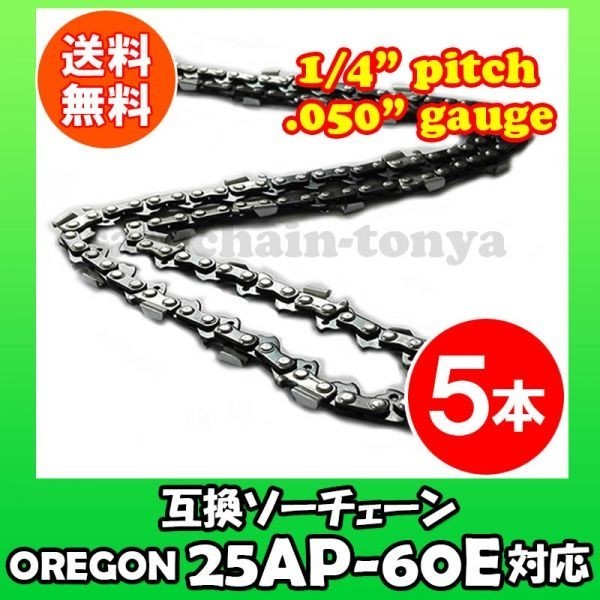 5本 [通常版]むとひろ ソーチェン オレゴン 25AP-60E対応 チェンソー替刃 チェーン刃[gw072-20160813]