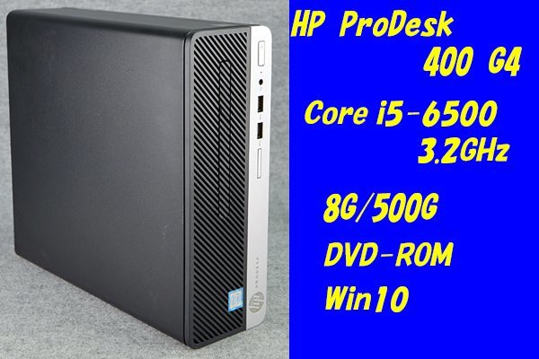 O●HP/ProDesk400 G4●Core i5-6500(3.2GHz)/8G/500G/DVD-ROM●Win10●4_画像1