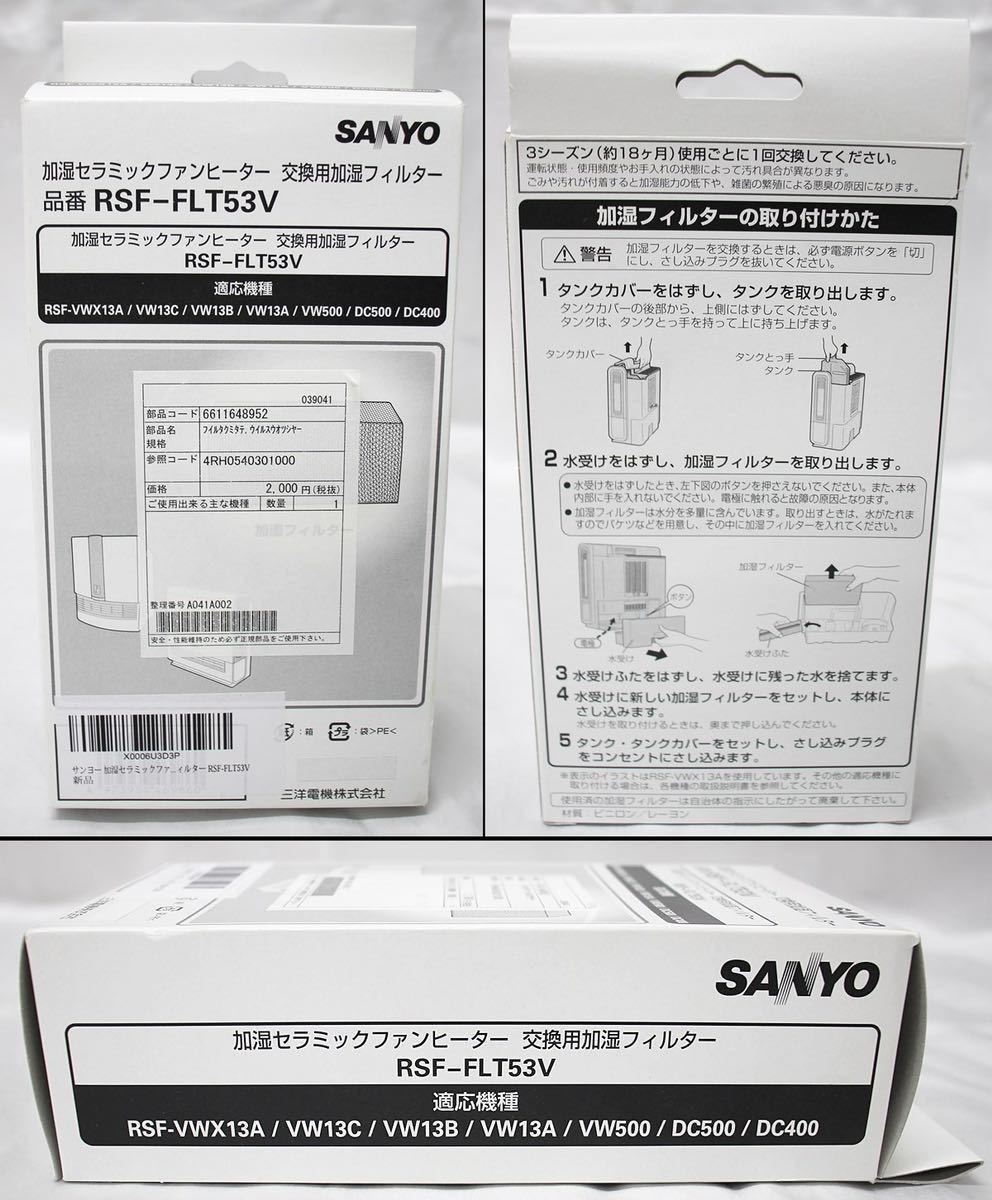 ☆SANYO サンヨー 加湿セラミックファンヒーター 交換用加湿フィルター RSF-FLT53V☆単品のみゆうパケットプラス可能☆_画像8