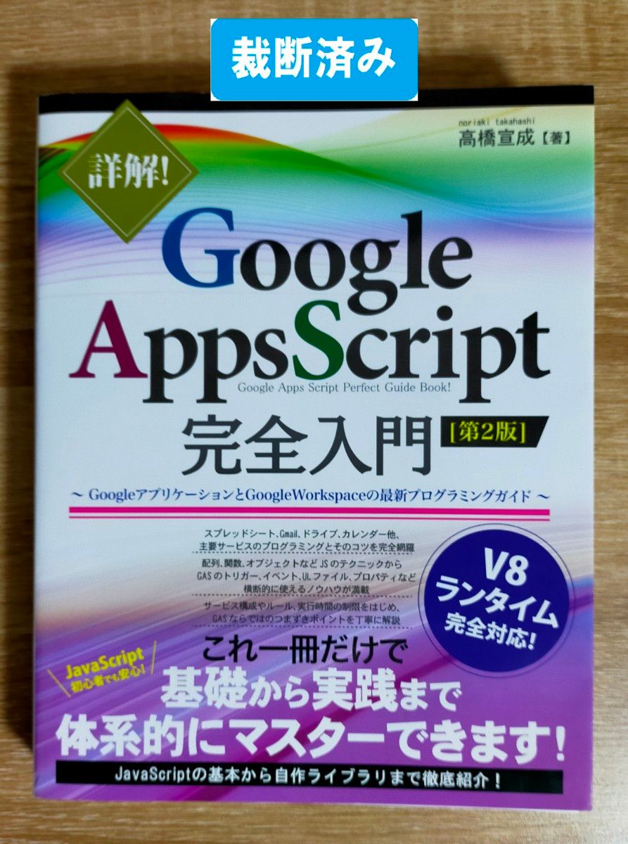【裁断済み】詳解! Google Apps Script完全入門 