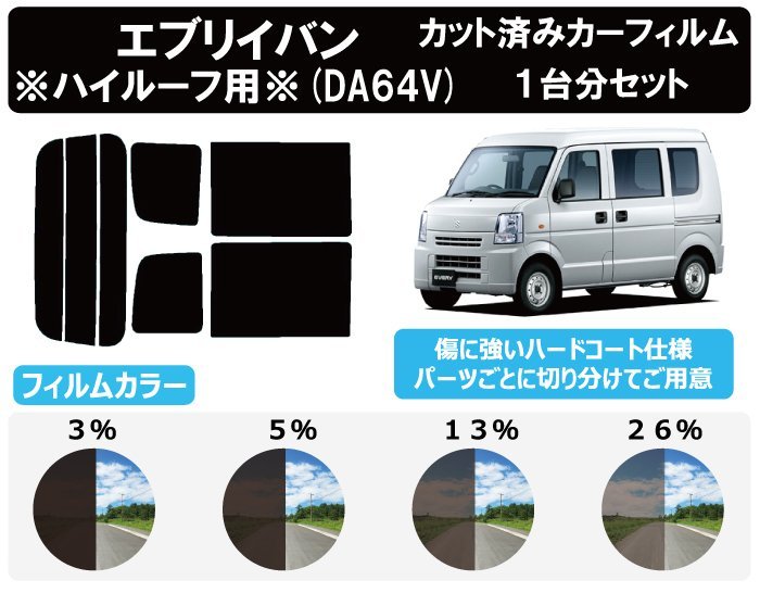 【ノーマルスモーク透過率3％】 スズキ エブリイバン エブリィ エブリー ハイルーフ仕様 (DA64V) カット済みカーフィルム リアセット_画像1