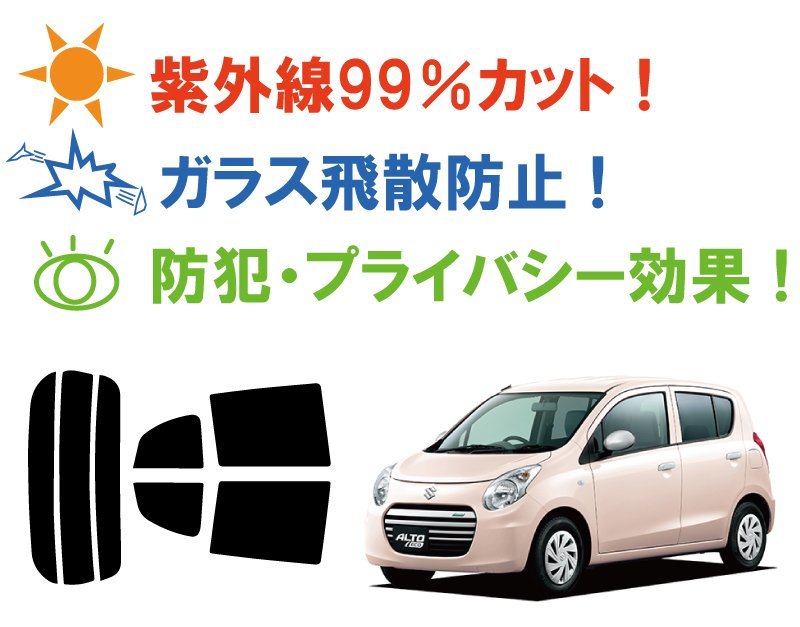 【ノーマルスモーク透過率26％】スズキ アルト 5ドア (HA25S/H25V) カット済みカーフィルム リアセット_画像2