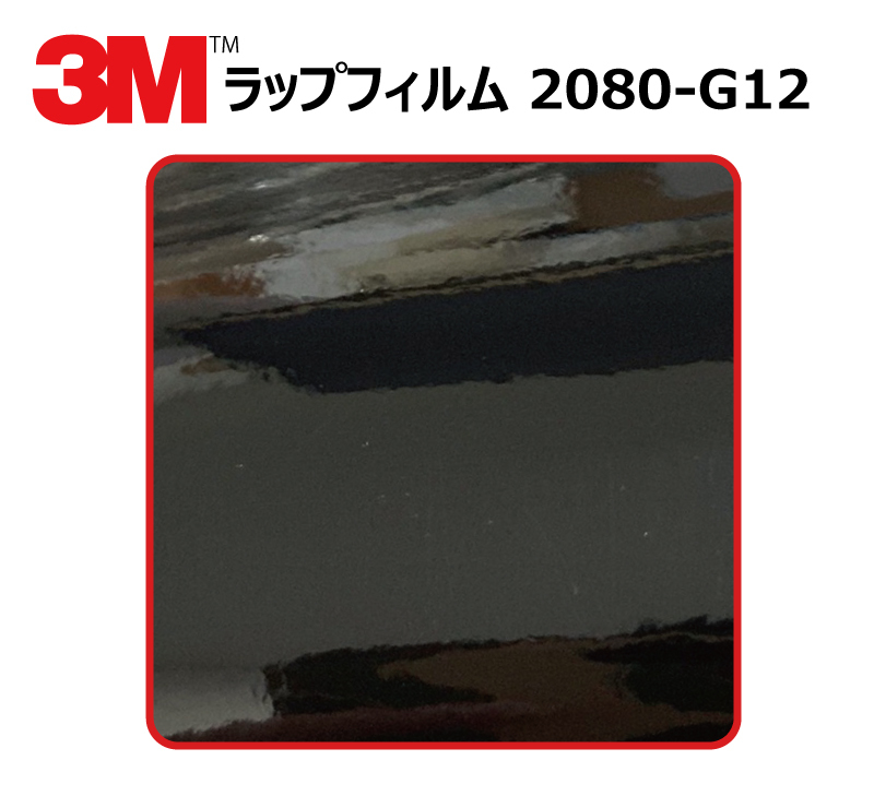 【1524mm幅×20cm】 ３M カーラッピングフィルム ブラック (2080-G12)_画像1