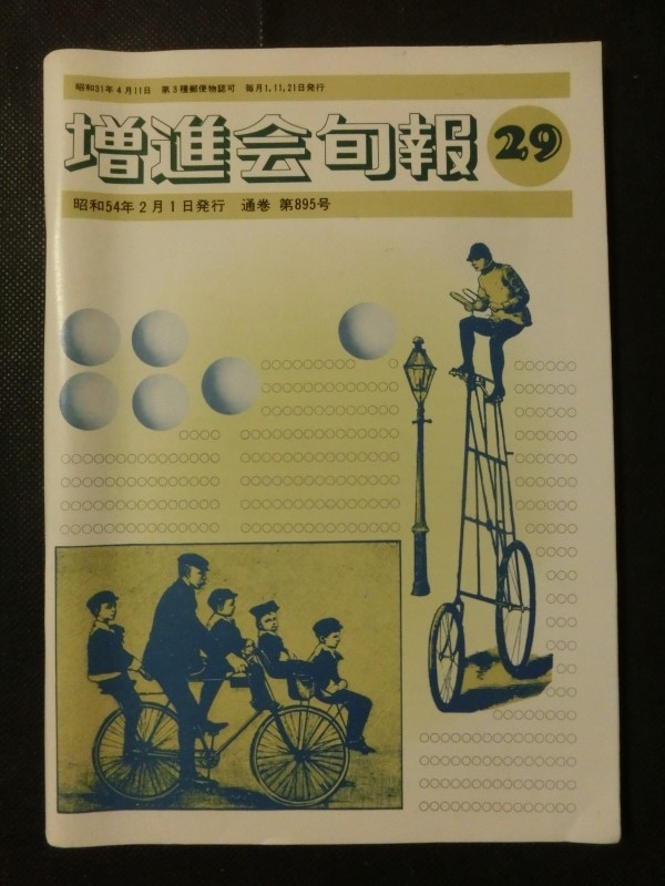 希少☆『増進会旬報 昭和54年2月 no.29 英文解釈 長文読解 数学1/2B/3 物理 古文 漢文 他 Z会 1979年』 書込みなし_画像1