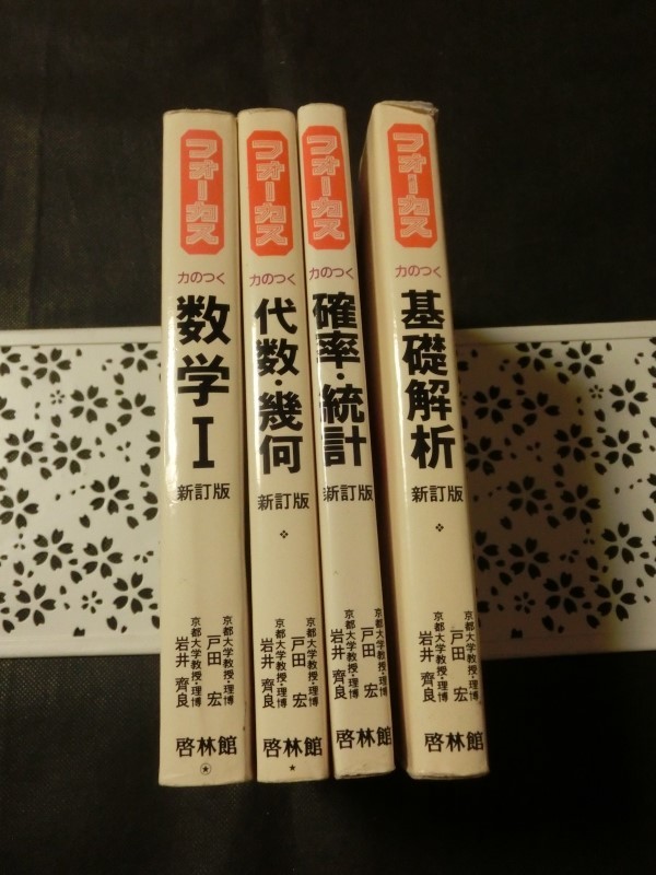 希少☆『フォーカス 力のつく 数学1/代数・幾何/基礎解析/確率・統計 4冊セット 巻末解答付 1989/1990年発行 啓林館 書込みなし』_画像9