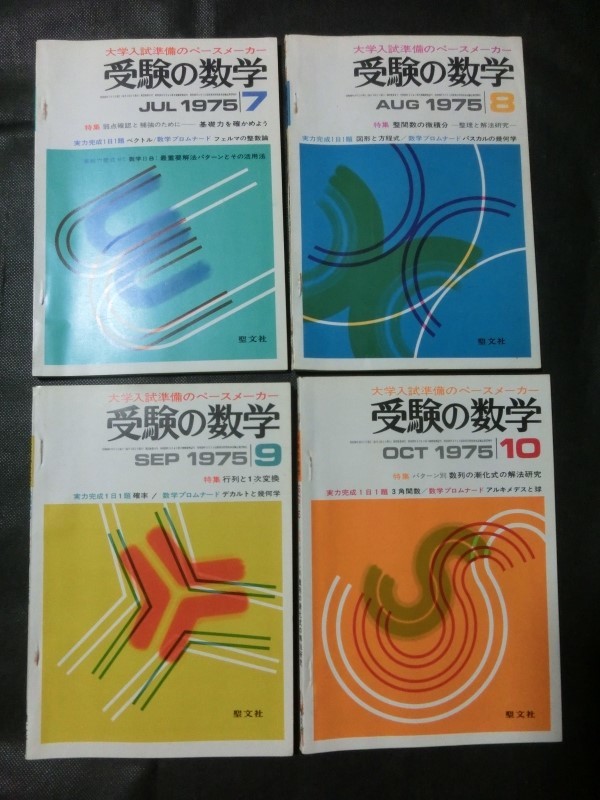 希少 12冊セット☆『聖文社 大学入試準備のペースメーカー 受験の数学 1975年3~12月号:10冊&1976年1/2月号:2冊』_画像3