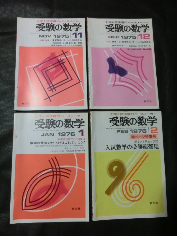 希少 12冊セット☆『聖文社 大学入試準備のペースメーカー 受験の数学 1975年3~12月号:10冊&1976年1/2月号:2冊』_画像4