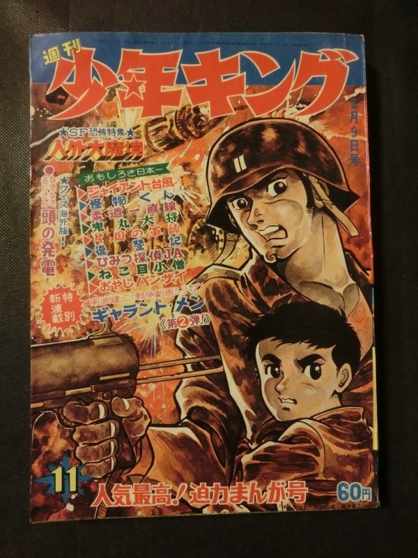 週刊少年キング 1969年3/9 No.11 ジャイアント台風 怪物くん 鬼丸大将 ねこ目小僧 南波健二:ギャラント・メン SF恐怖:人外魔境_画像1