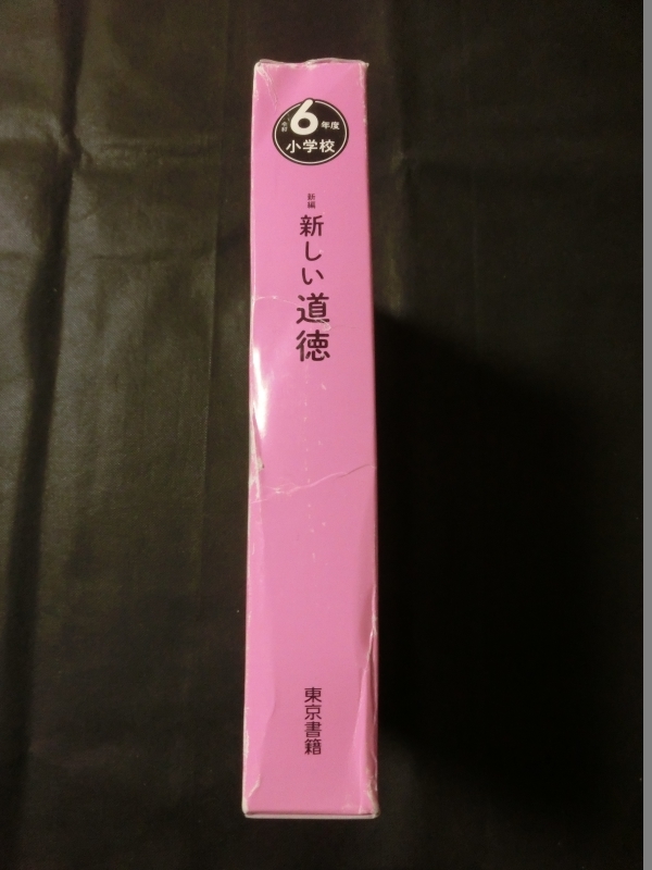 希少☆『小学校 道徳 教科書1~6年生 6冊セット 令和6年度 「新編 新しい 道徳」 東京書籍 /審査用見本？』_画像7