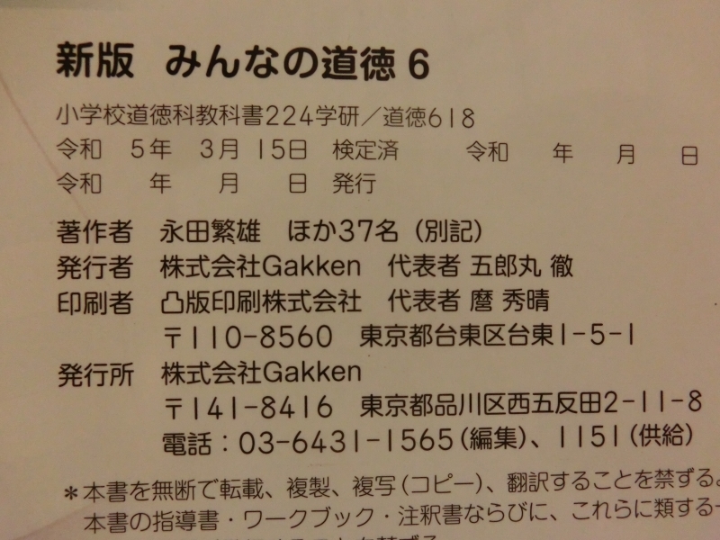 希少☆『小学校 道徳 教科書 1~6年生 6冊セット 令和6年度 「新版 みんなの道徳」 学研 /審査用見本？』_画像5