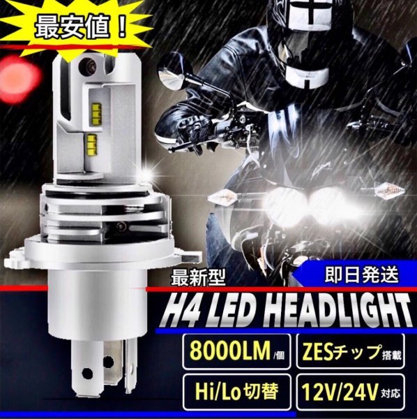 最新型 H4 LED ヘッドライト バルブ フォグランプ 車 Hi/Lo 8000LM 6000K バイク ホンダ スズキ カワサキ ヤマハ 車検対応 オートバイ 爆光_画像1