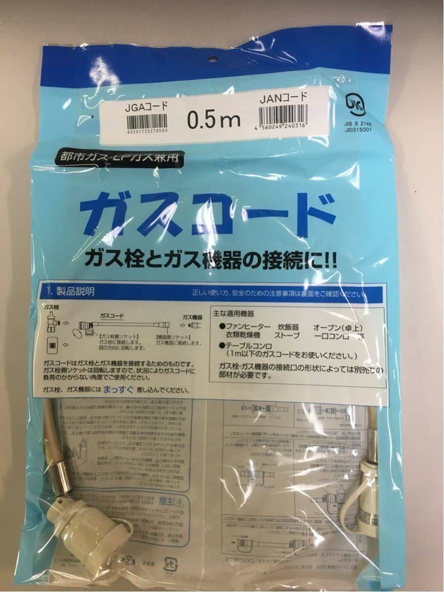 【新品】ガスコード 0.5m (都市ガス LPガス 兼用) 光陽産業_画像1