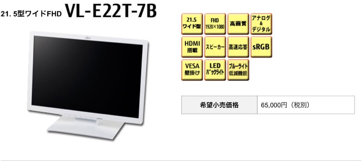 富士通カラー液晶ディスプレイー (21.5ワイド)型名VL-E22T-7B_画像1