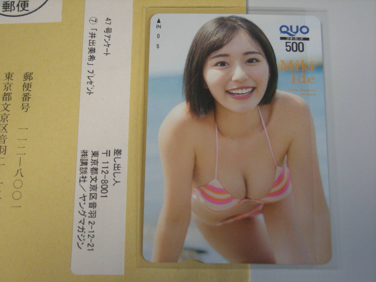 井出美希　抽プレ　当選品 　クオカード　ヤングマガジン 2023年47号 より　封筒付き　　　　　_クオカード　封筒付