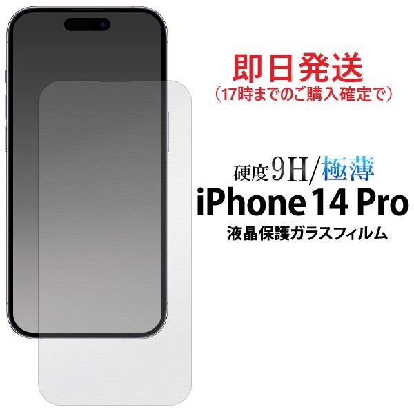 即日発送新品■iPhone14 Pro専用液晶保護ガラスフィルム・iPhone 14 Pro iPhone14Pro iphone 14 pro iphone14 アイフォン　