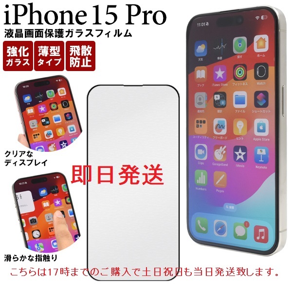 即日発送新品■iPhone15 Pro専用全画面液晶保護ガラスフィルム・iPhone 15 Pro iPhone15Pro iphone pro アイフォン　DUM