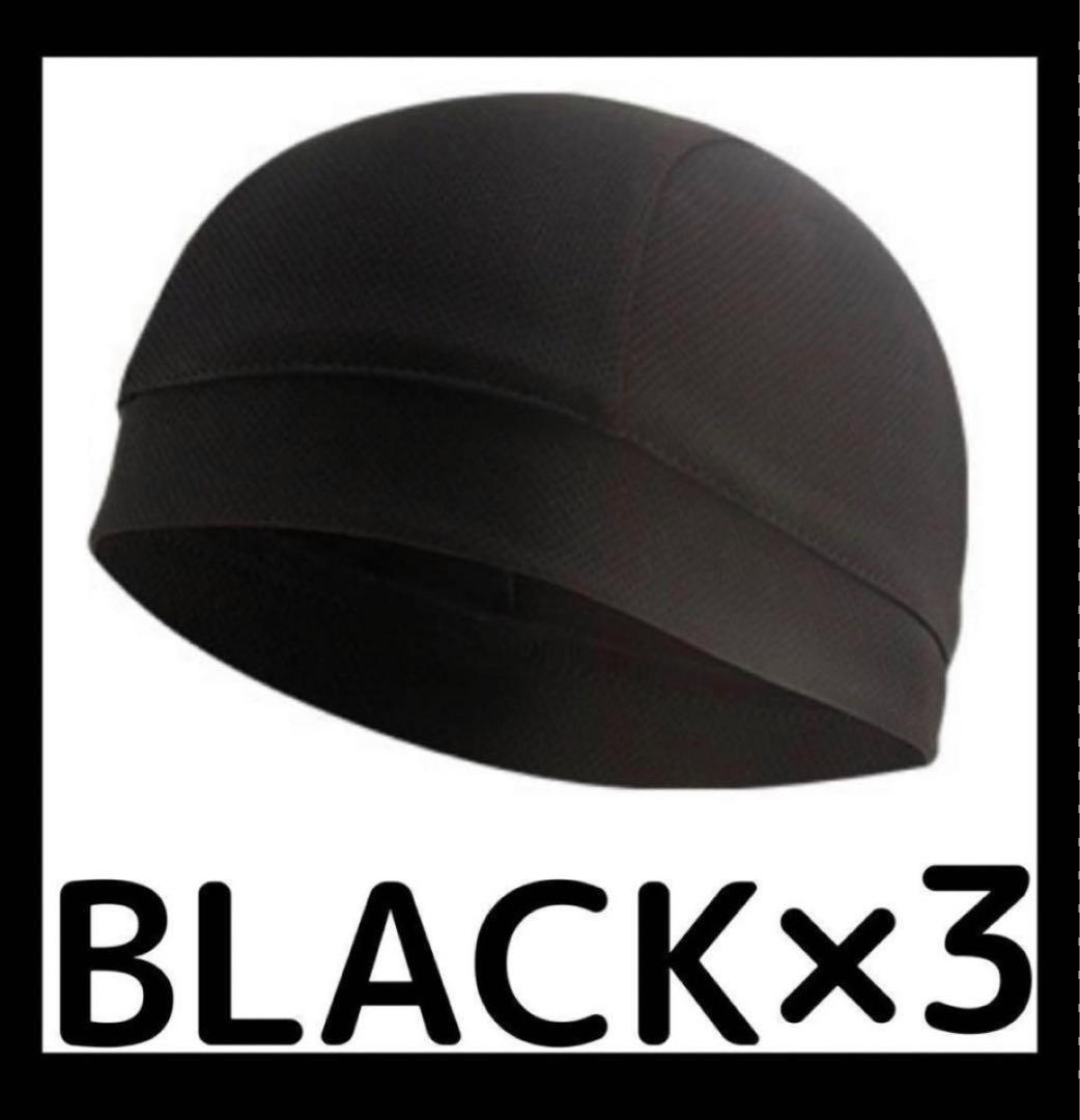【ブラック】　3枚　無地 吸汗 インナーキャップ インナー帽 インナーキャップ_画像1