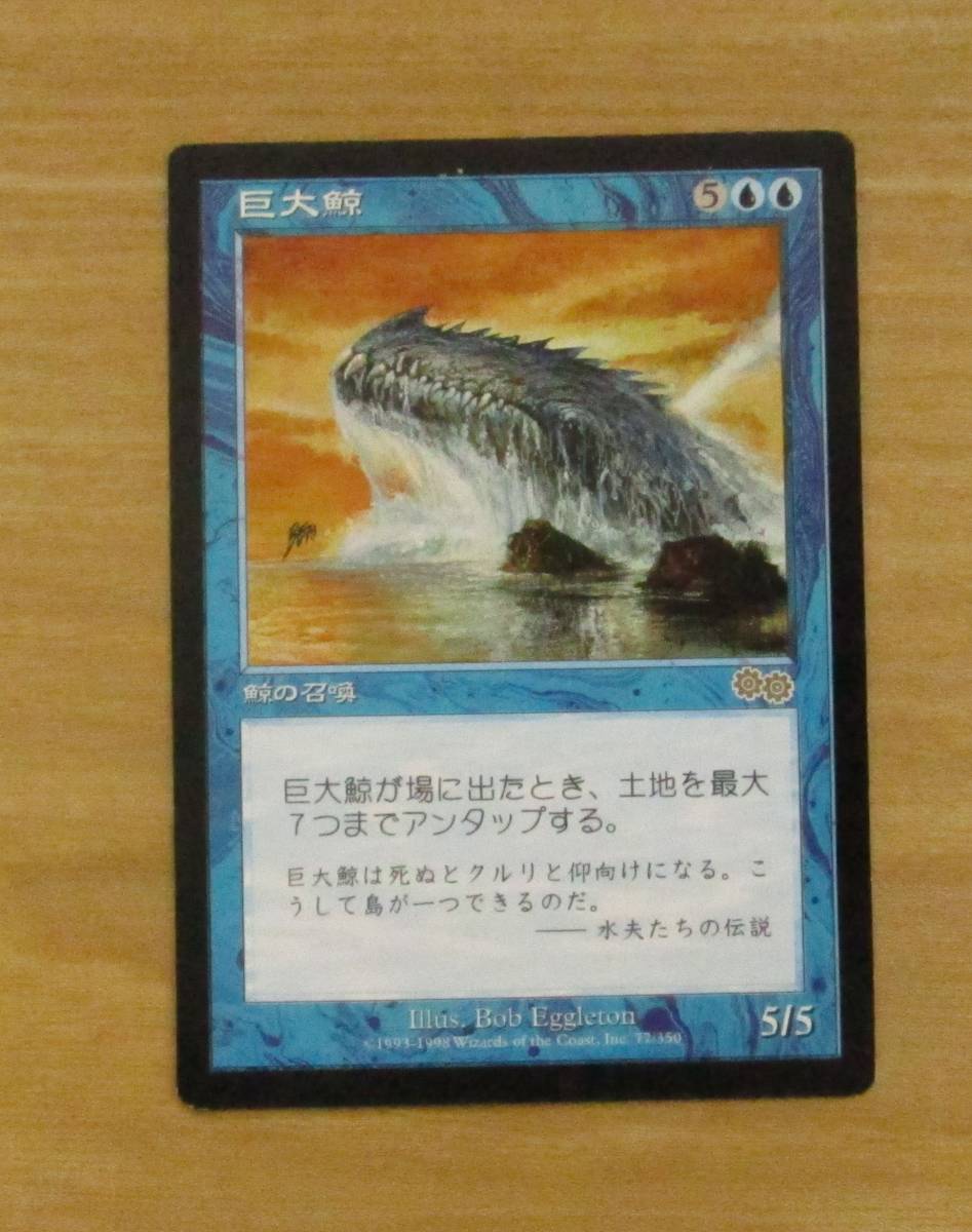 MTG　　　巨大鯨　日1枚（USG)_画像1