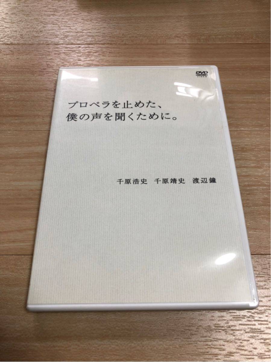 プロペラを止めた、僕の声を聞くために 千原兄弟 DVD_画像1