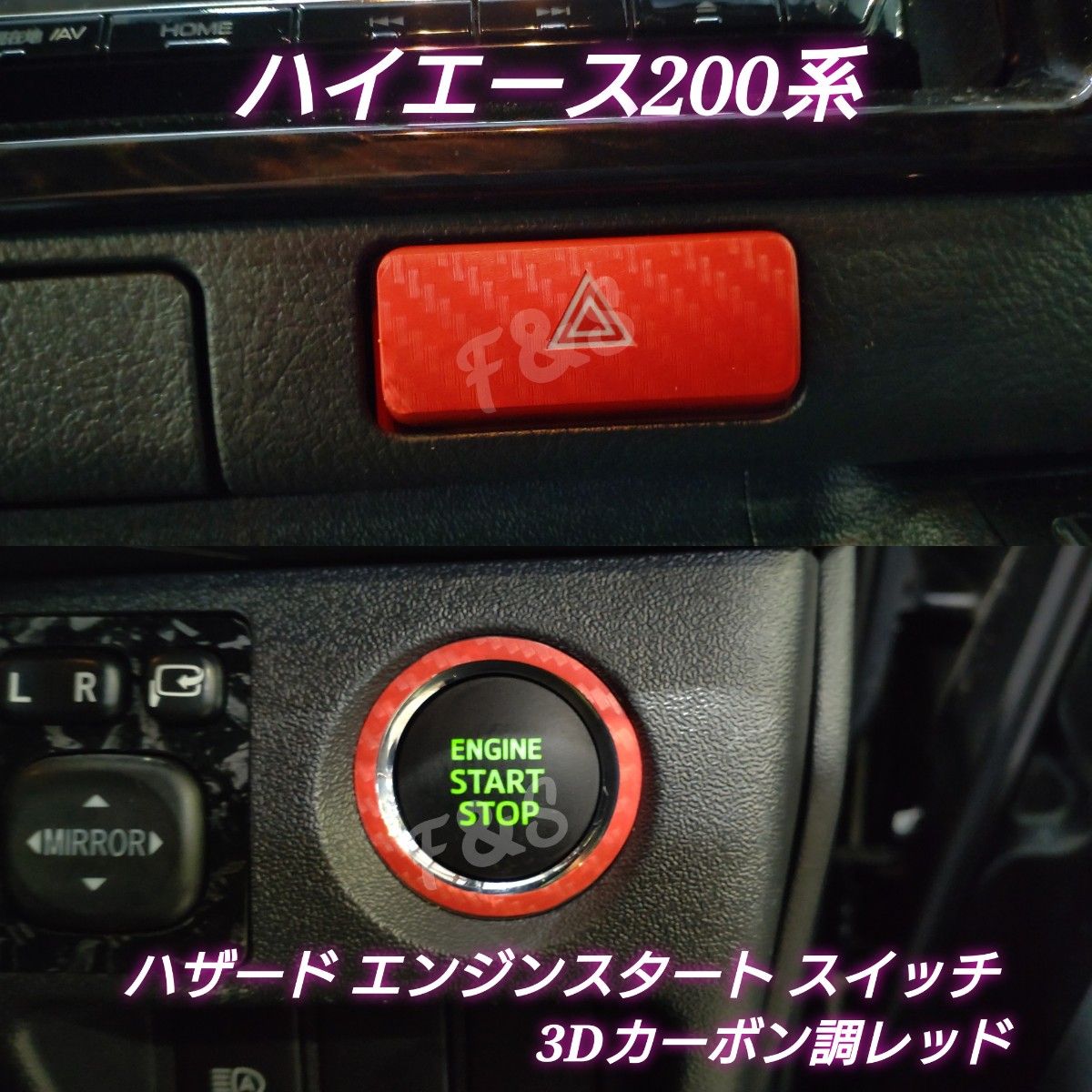 トヨタ ハイエース200系 エンジンスタートスイッチリング ハザードスイッチ 3Dカーボン調シート レッド