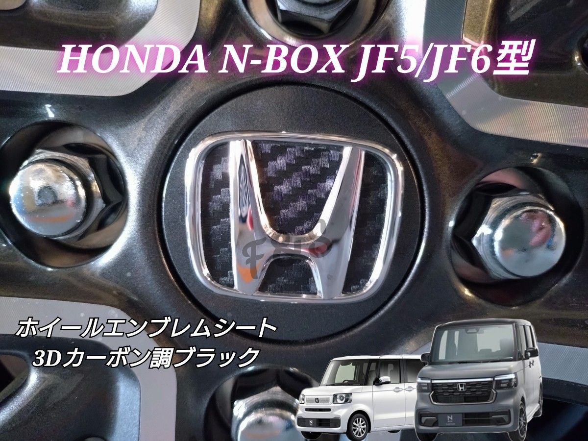 ホンダ NBOX NBOXカスタム JF5 JF6 ホイールエンブレム 3Dカーボン調ブラックシート カスタム