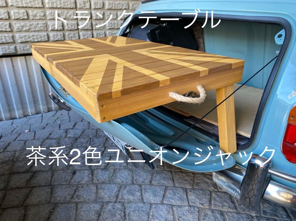 ローバーミニ トランクテーブル（3way） 茶系2色ユニオンジャック ローテーブル 木製 限定品の画像3