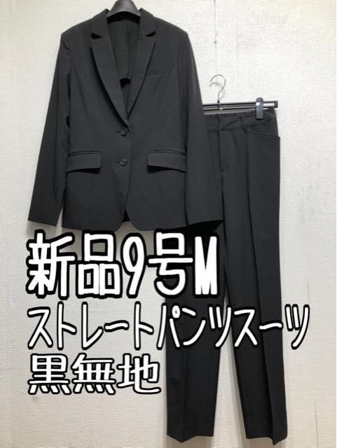 新品☆9號(hào)M黒無地ストレートパンツスーツストレッチお仕事フォーマル☆u867