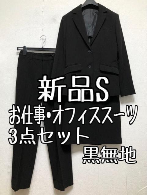 新品☆S黒スーツ3点セット♪パンツ・スカート♪お仕事・フォーマル☆u947