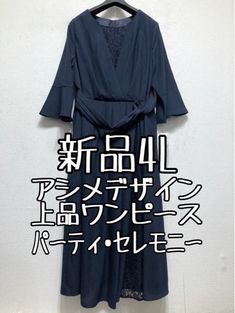 新品 4L 紺系 アシメデザイン上品レースきれいめワンピースドレス u963