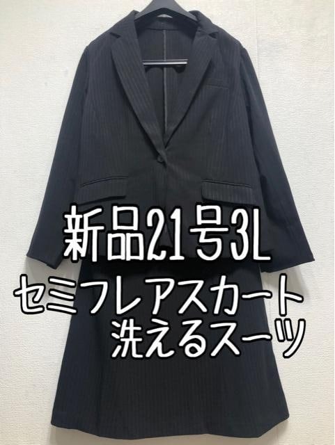 新品☆21号3L黒系ストライプ♪セミフレアスカートスーツ♪オフィス☆u995