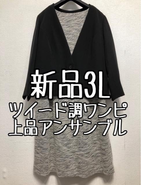 新品☆3L♪黒グレー系ツイード調ワンピのアンサンブルスーツ☆u796