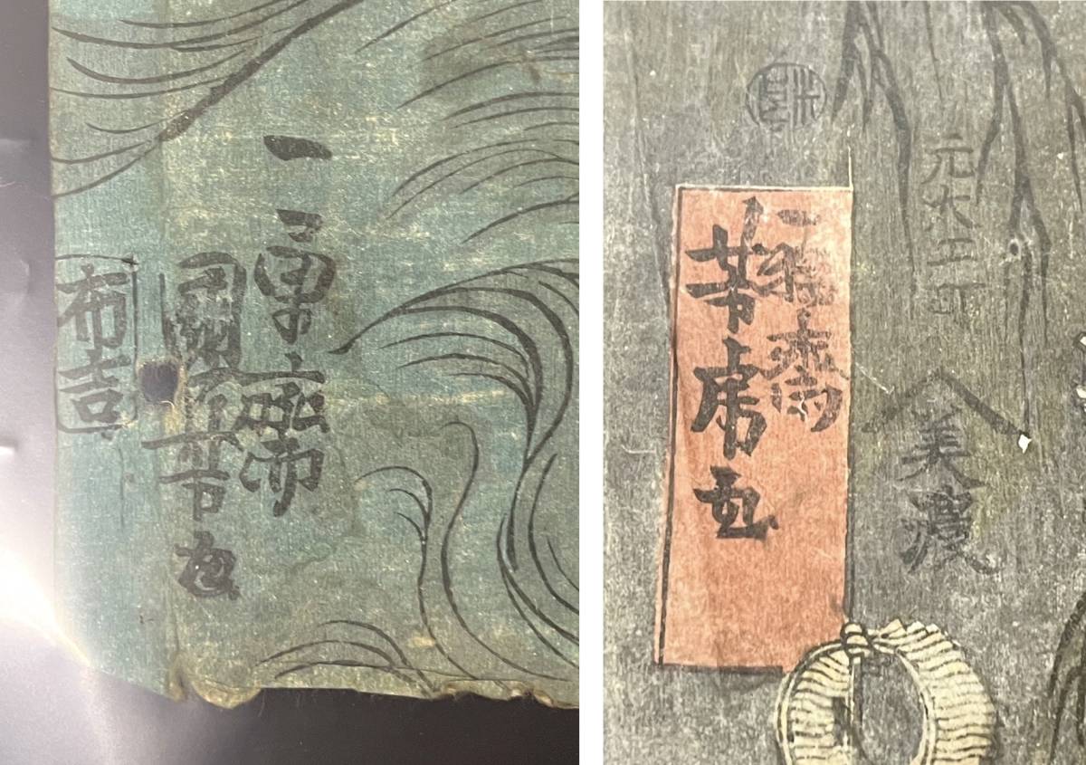 ☆2) 浮世絵 木版画 40点 一勇斎國芳 歌川国芳 芳虎 二代 豊国 貞虎 芳鶴 布吉版 都澤版 丸清版 佐野喜版 泉市版 江崎屋 ★_画像8