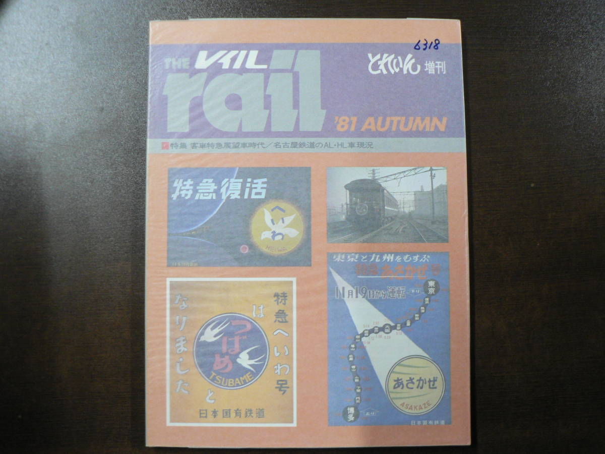 BB THE rail レイル 1981 客車特急展望車時代 名古屋鉄道のAL HL車現況_画像1