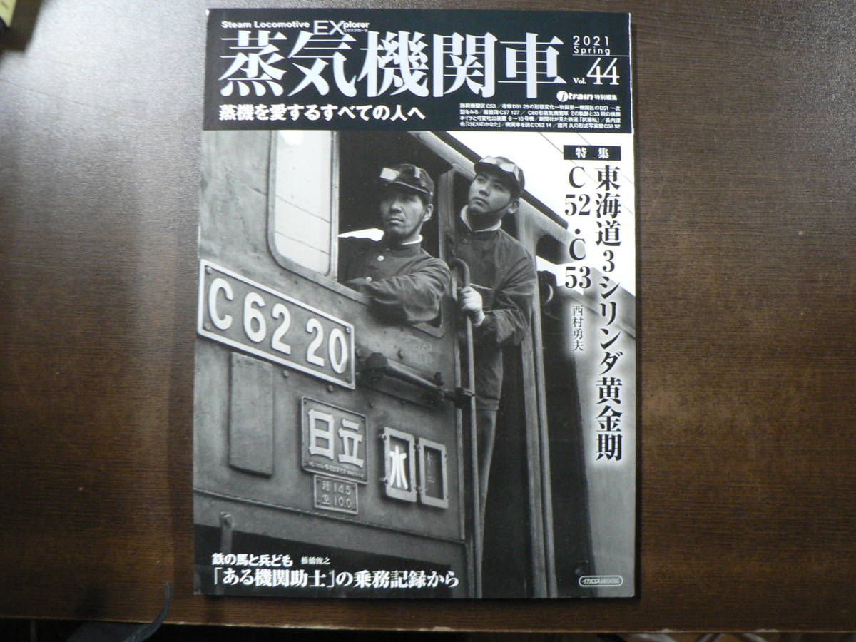 BB 蒸気機関車 EX vol.44 特集 東海道3シリンダ黄金期 C52 C53_画像1