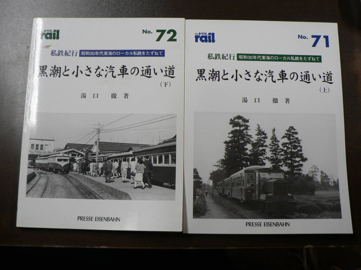 BB THE rail レイル 私鉄紀行 昭和30年代 東海のローカル私鉄をたずねて 黒潮と小さな汽車の通い道 上下 2冊 湯口徹_画像1