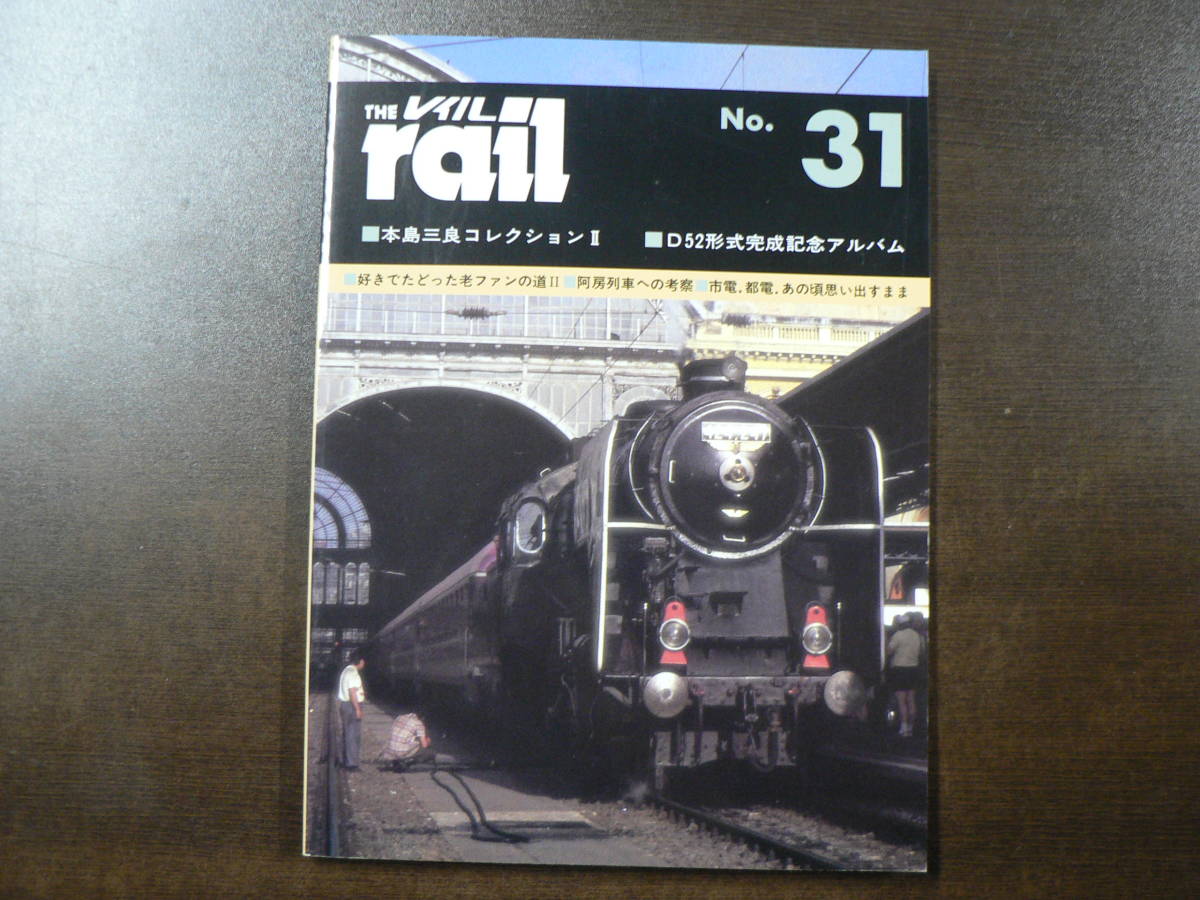 BB THE rail レイル No.31 本島三良コレクション2 D52形式完成記念アルバム_画像1