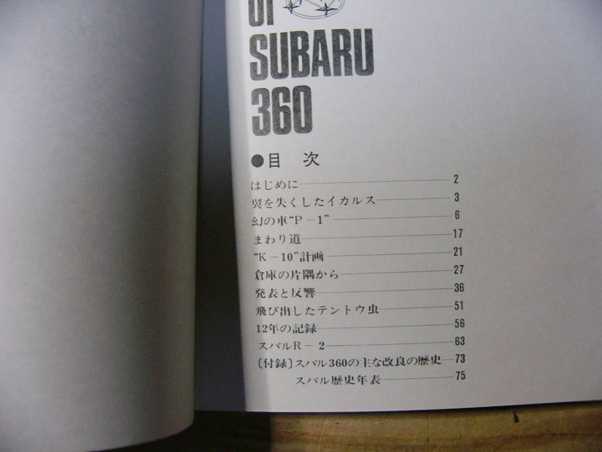 スバルの歴史　The mini history of SUBARU 360　昭和45年_画像3