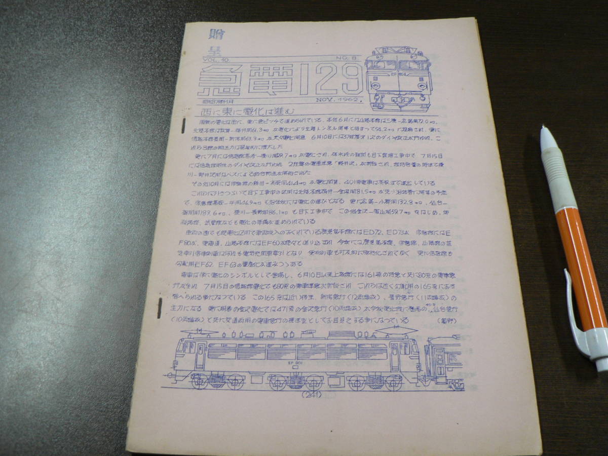 BB 『急電』129号 昭和37年11月(1962) 京都鉄道趣味同好会 西に東に電化は進む、など_画像1