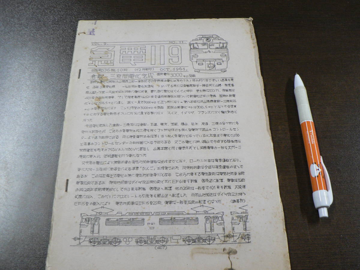 BB 『急電』119号 昭和36年10月(1961) 京都鉄道趣味同好会 倉敷－三原間電化完成、など_画像1
