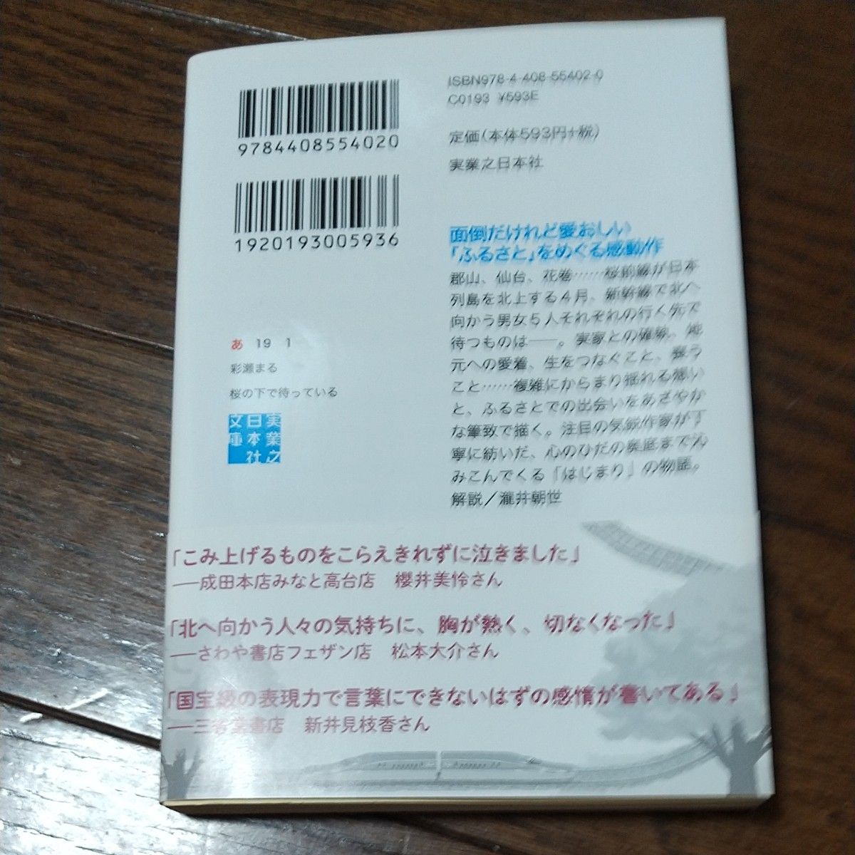 桜の下で待っている （実業之日本社文庫　あ１９－１） 彩瀬まる／著