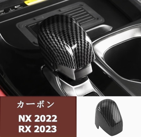 レクサス 2023- RX350h 450h+/500h NX カーボンギアシフトノブカバー1個 2色選択_画像2