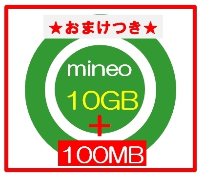 ★おまけ100MBあり★ mineoマイネオ パケットギフト 10GBの画像1