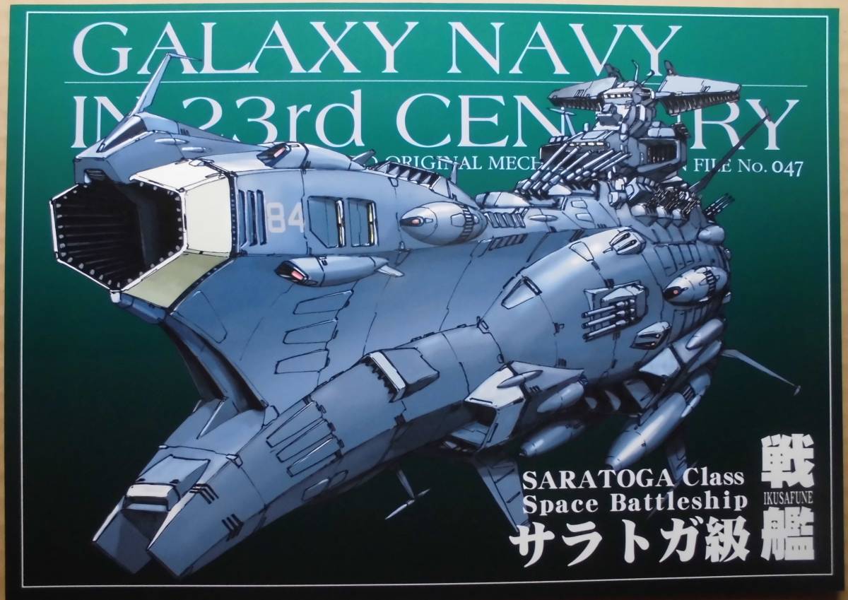 コミケ Studio銀河海軍「機動宇宙軍艦艇デザイン集 No.047 サラトガ級戦艦」 宇宙戦艦ヤマト c103 送料140円より_画像1