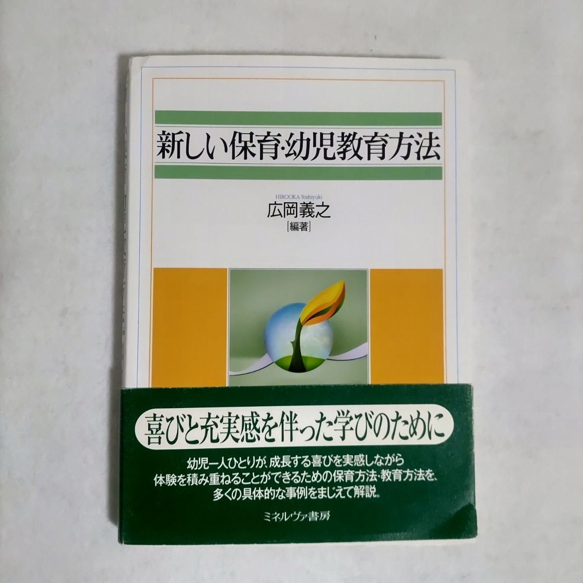 新しい保育・幼児教育方法　広岡義之　ミネルヴァ書房　2017年　第4刷_画像1