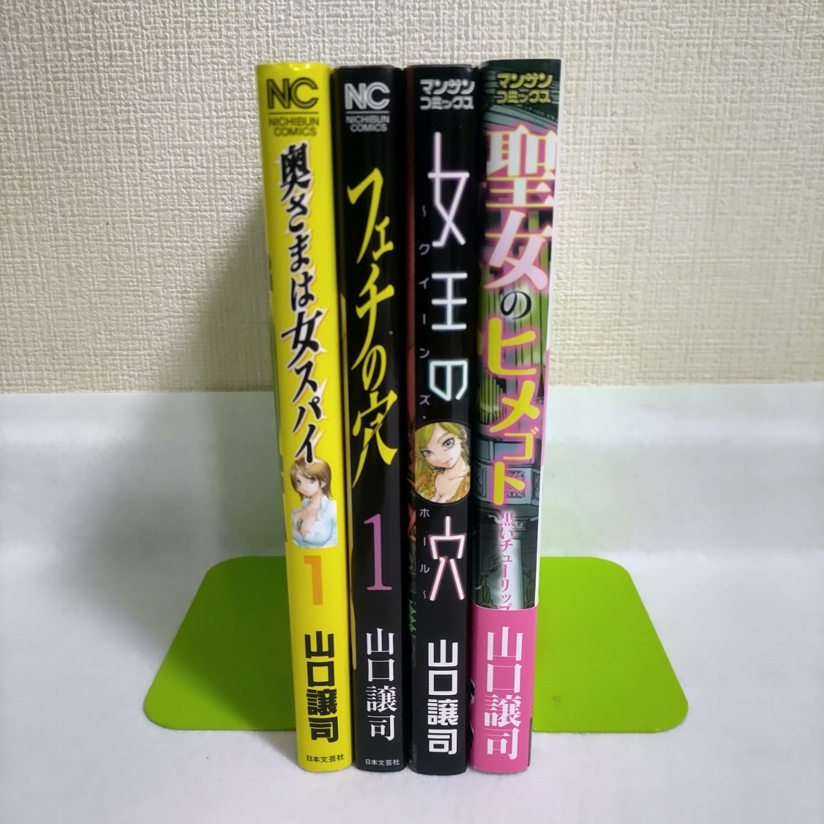 山口譲司　フェチの穴　女王の穴　聖女のヒメゴト　奥さまは女スパイ　4冊セット