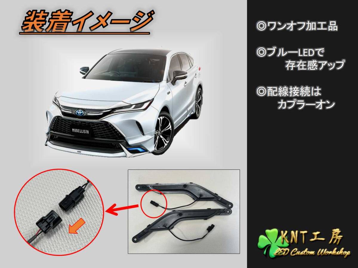 ハリアー 80系 LED デイライト モデリスタスポイラー用 左右 点灯OK ハリアー 80系 LED デイライト モデリスタスポイラー用 左右 点灯OK