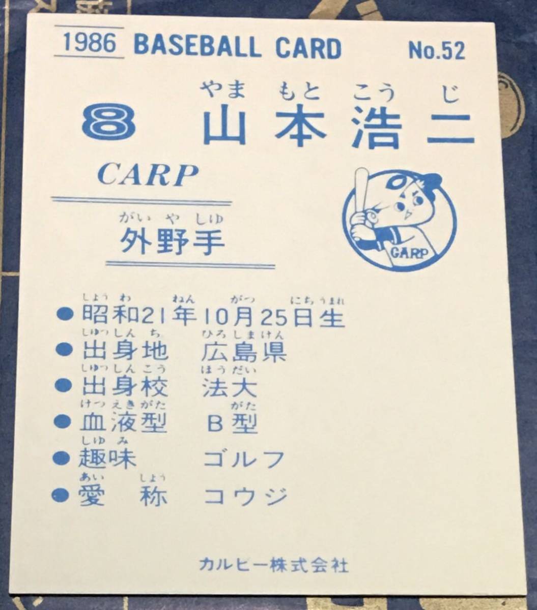 1986年 カルビー　山本浩二　広島東洋カープ　No.52 ☆デッドストック開封品☆ ☆良品☆_画像3